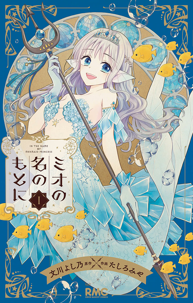 Manga cover for In the Name of the Mermaid Princess volume 1.